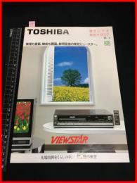 【カタログ】東芝 TOSHIBA【ビデオプレイヤー　VIEWSTAR】16P　当時物　昭和レトロ　S60年