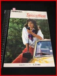 【カタログ】東芝 TOSHIBA【パーソナル無線　SPACE WIDE】四つ折り　当時物　昭和レトロ　S59年