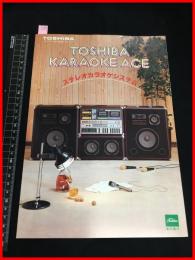 【カタログ】東芝 TOSHIBA【ステレオカラオケシステム】三つ折り　当時物　昭和レトロ　S58年