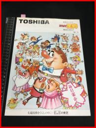 【カタログ】東芝 TOSHIBA【カラオケ天狗総合カタログ】三つ折り　当時物　昭和レトロ　1984年