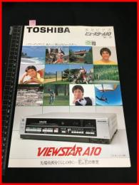 【カタログ】東芝 TOSHIBA【東芝ビデオ ビュースターA10】ウルトラマン/草刈正雄　　三つ折り　当時物　昭和レトロ　1984年