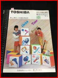 【カタログ】東芝 TOSHIBA【小型電化器具総合カタログ　ドライヤー.シェイバー.時計.アイロンほか】四つ折り　当時物　昭和レトロ　S59年