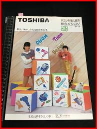 【カタログ】東芝 TOSHIBA【小型電化器具総合カタログ　ドライヤー.シェイバー.時計.アイロンほか】四つ折り　当時物　昭和レトロ　S59年