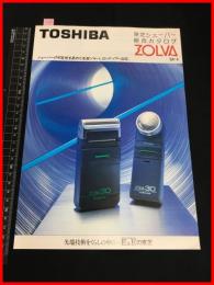 【カタログ】東芝 TOSHIBA【シェイバー総合カタログ　ZOLVA】二つ折り　髭剃り　当時物　昭和レトロ　1984年