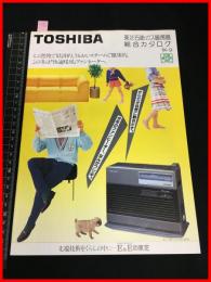 【カタログ】東芝 TOSHIBA【石油・ガス暖房器 総合カタログ】14P　当時物　昭和レトロ　1984年