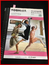 【カタログ】東芝 TOSHIBA【電気暖房器総合カタログ】折込ポスター形式1枚もの　当時物　昭和レトロ　1984年