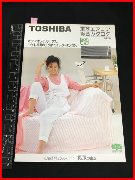 TOSHIBA エアコン本体 1984年位 カタログ】東芝 TOSHIBA【エアコン総合カタログ】16P 当時物 昭和
