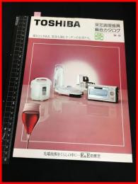 【カタログ】東芝 TOSHIBA【調理器具 総合カタログ】14P　当時物　昭和レトロ　1984年