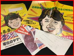 【カタログ】東芝 TOSHIBA【大感謝祭　チラシ　袋共】イラスト:榊原郁恵　当時物　昭和レトロ　1980年代