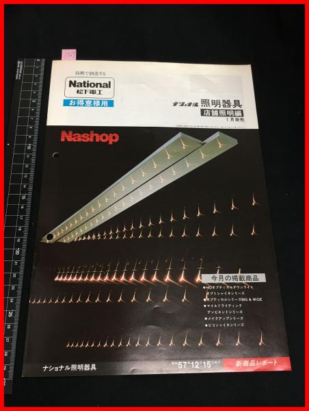 カタログ】ナショナル National【照明器具 店舗照明】10P 当時物 昭和
