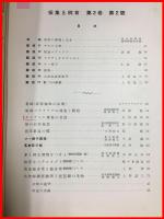 【雑誌】【採集と飼育　第2巻・第2號　昭和15/2】【昆虫・海洋生物・動物・植物・細菌】　