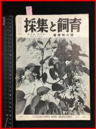 【雑誌】【採集と飼育　第2巻・第4號　昭和15/4】春季特大号【昆虫・海洋生物・動物・植物・細菌】　