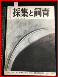 【雑誌】【採集と飼育　第2巻・第5號　昭和15/5】【昆虫・海洋生物・動物・植物・細菌】　