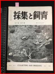 【雑誌】【採集と飼育　第2巻・第6號　昭和15/6】【昆虫・海洋生物・動物・植物・細菌】　