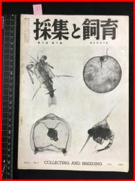 【雑誌】【採集と飼育　第2巻・第7號　昭和15/7】【昆虫・海洋生物・動物・植物・細菌】　