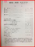 【雑誌】【採集と飼育　第2巻・第7號　昭和15/7】【昆虫・海洋生物・動物・植物・細菌】　