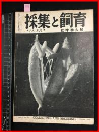 【雑誌】【採集と飼育　第2巻・第10號　昭和15/10】秋季特大号【昆虫・海洋生物・動物・植物・細菌】　