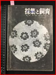 【雑誌】【採集と飼育　第5巻・第3號　昭和18/3】【昆虫・海洋生物・動物・植物・細菌】　