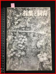 【雑誌】【採集と飼育　第5巻・第7號　昭和18/7】【昆虫・海洋生物・動物・植物・細菌】　