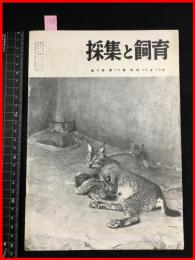 【雑誌】【採集と飼育　第5巻・第10號　昭和18/10】【昆虫・海洋生物・動物・植物・細菌】　