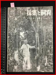 【雑誌】【採集と飼育　第5巻・第11號　昭和18/11】【昆虫・海洋生物・動物・植物・細菌】　