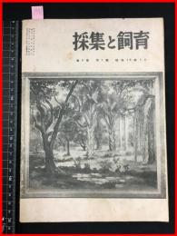 【雑誌】【採集と飼育　第6巻・第2號　昭和19/3】ラバウル南洋の植物【昆虫・海洋生物・動物・植物・細菌】　