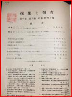 【雑誌】【採集と飼育　第6巻・第7號　昭和19/7】【昆虫・海洋生物・動物・植物・細菌】　