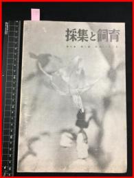 【雑誌】【採集と飼育　第6巻・第8號　昭和19/8】【昆虫・海洋生物・動物・植物・細菌】　