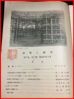 【雑誌】【採集と飼育　第6巻・第8號　昭和19/8】【昆虫・海洋生物・動物・植物・細菌】　