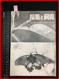 【雑誌】【採集と飼育　第6巻・第9號　昭和19/9】【昆虫・海洋生物・動物・植物・細菌】　