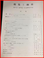 【雑誌】【採集と飼育　第6巻・第9號　昭和19/9】【昆虫・海洋生物・動物・植物・細菌】　
