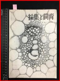 【雑誌】【採集と飼育　第6巻・第11號　昭和19/11】【昆虫・海洋生物・動物・植物・細菌】　