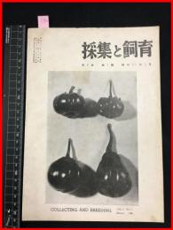 【雑誌】【採集と飼育　第8巻・第1號　昭和21/1】【昆虫・海洋生物・動物・植物・細菌】　