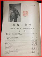 【雑誌】【採集と飼育　第8巻・第1號　昭和21/1】【昆虫・海洋生物・動物・植物・細菌】　