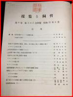 【雑誌】【採集と飼育　第8巻・第3.4.5號　昭和21/5】【昆虫・海洋生物・動物・植物・細菌】　