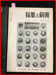【雑誌】【採集と飼育　第8巻・第12號　昭和21/12】【昆虫・海洋生物・動物・植物・細菌】　