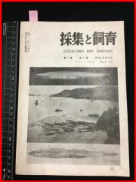 【雑誌】【採集と飼育　第9巻・第3號　昭和22/3】【昆虫・海洋生物・動物・植物・細菌】　