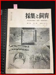 【雑誌】【採集と飼育　第9巻・第4號　昭和22/4】【昆虫・海洋生物・動物・植物・細菌】　