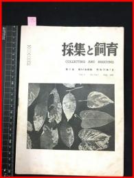 【雑誌】【採集と飼育　第9巻・第6.7號　昭和22/7】【昆虫・海洋生物・動物・植物・細菌】　