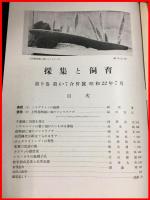 【雑誌】【採集と飼育　第9巻・第6.7號　昭和22/7】【昆虫・海洋生物・動物・植物・細菌】　