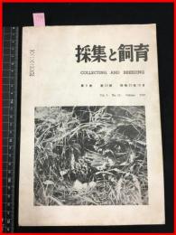 【雑誌】【採集と飼育　第9巻・第10號　昭和22/10】【昆虫・海洋生物・動物・植物・細菌】　