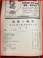【雑誌】【採集と飼育　第9巻・第11號　昭和22/11】【昆虫・海洋生物・動物・植物・細菌】　