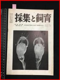 【雑誌】【採集と飼育　第13巻・第2號　昭和26/2】【昆虫・海洋生物・動物・植物・細菌】　