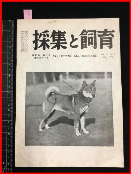 雑誌 採集と飼育 第13巻 第4号 昭和26 4 昆虫 海洋生物 動物 植物 細菌 頭突書店 古本 中古本 古書籍の通販は 日本の古本屋 日本の古本屋