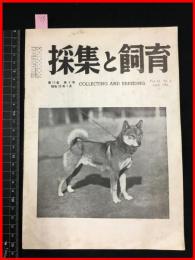 【雑誌】【採集と飼育　第13巻・第4号　昭和26/4】【昆虫・海洋生物・動物・植物・細菌】　