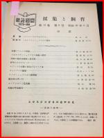 【雑誌】【採集と飼育　第13巻・第6号　昭和26/6】【昆虫・海洋生物・動物・植物・細菌】　