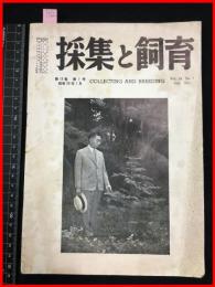 【雑誌】【採集と飼育　第13巻・第7号　昭和26/7】【昆虫・海洋生物・動物・植物・細菌】　