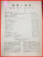 【雑誌】【採集と飼育　第13巻・第7号　昭和26/7】【昆虫・海洋生物・動物・植物・細菌】　