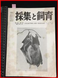 【雑誌】【採集と飼育　第13巻・第10号　昭和26/10】【昆虫・海洋生物・動物・植物・細菌】　