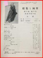 【雑誌】【採集と飼育　第13巻・第10号　昭和26/10】【昆虫・海洋生物・動物・植物・細菌】　